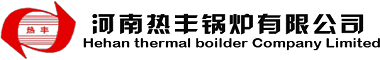 河(he)南(nan)熱豐(feng)鍋鑪有(you)限公(gong)司